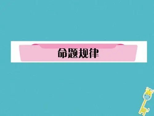 四川省宜宾市2018年中考语文第2编Ⅱ卷考点复习考点1命题规律复习课件20171129375
