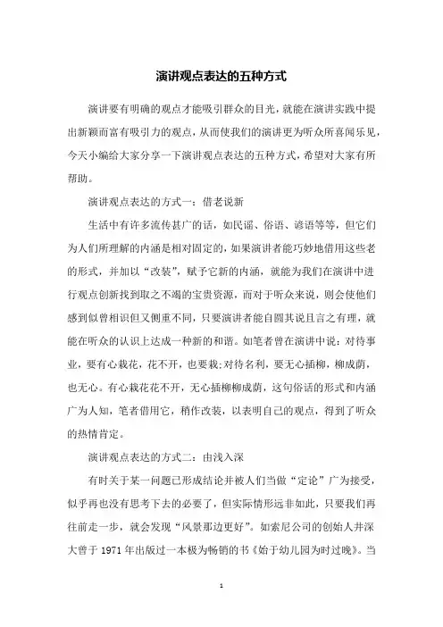 演讲观点表达的五种方式