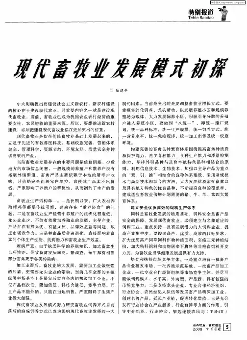 现代畜牧业发展模式初探