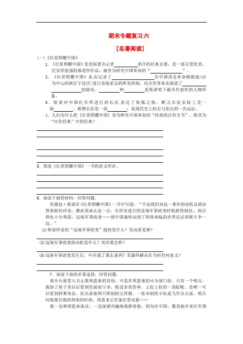 八年级语文上册期末专题复习六名著阅读新人教版