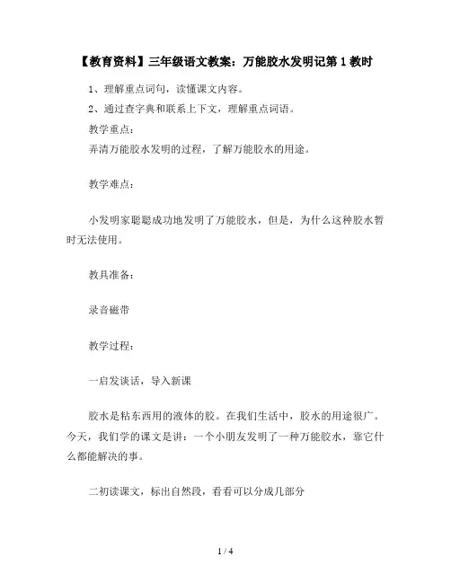 【教育资料】三年级语文教案：万能胶水发明记第1教时