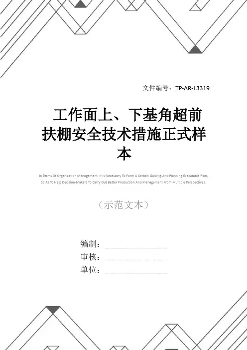 工作面上、下基角超前扶棚安全技术措施正式样本