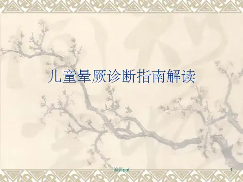 儿童晕厥诊断指南解读(1)
