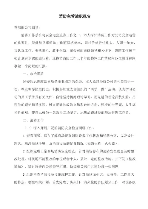 消防主管述职报告