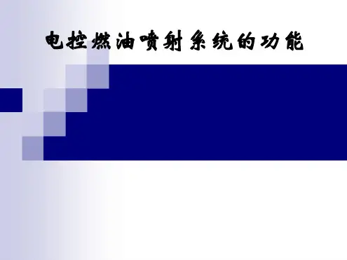 电控燃油喷射系统的功能
