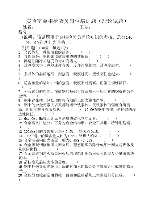 实验室金相检验员岗位培训题(理论试题)