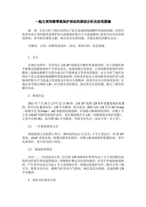 一起主变间隙零流保护误动的原因分析及防范措施