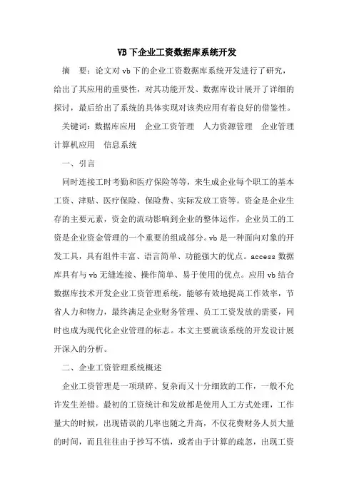 VB下企业工资数据库系统开发