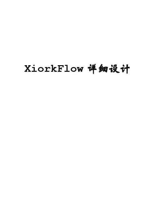 工作流详细设计