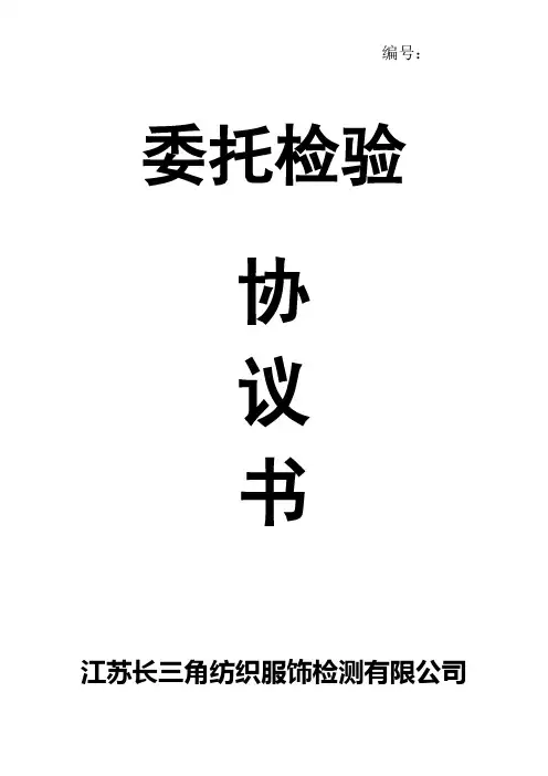 委托检验协议书