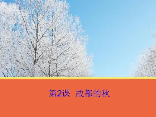 【语文】第2课《故都的秋》课件1(人教版必修2)