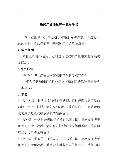 造船厂涂装过程作业指导书