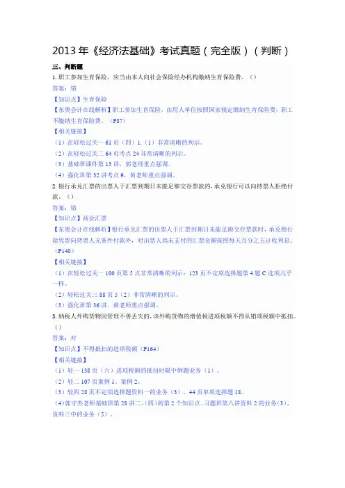 2013年《经济法基础》考试真题(完全版)(判断)