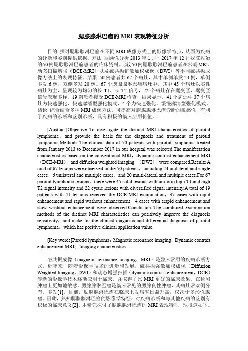 腮腺腺淋巴瘤的MRI表现特征分析