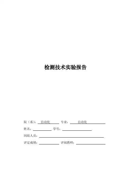 现代检测技术 实验四__K热电偶测温性能实验