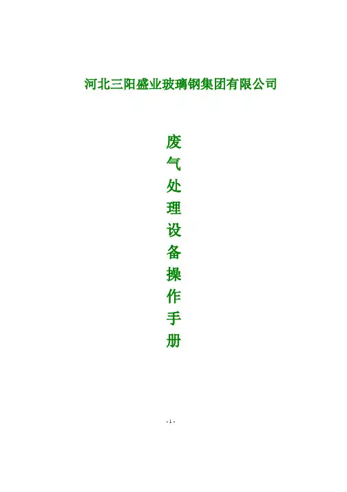 废气处理设备操作手册