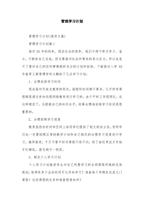 管理学习计划