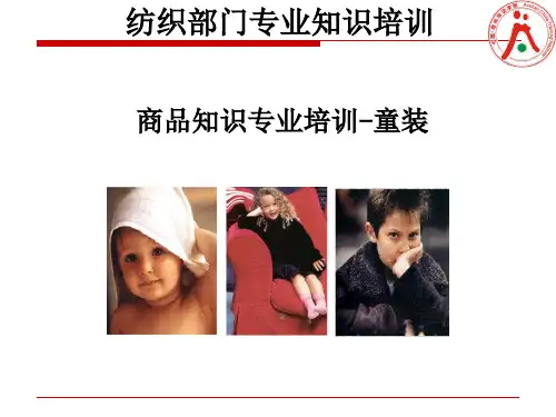 童装知识专业培训教程