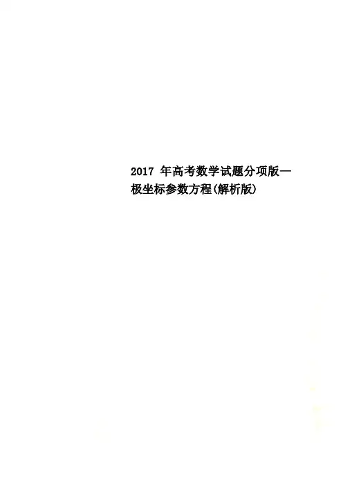 2017年高考数学试题分项版—极坐标参数方程(解析版)