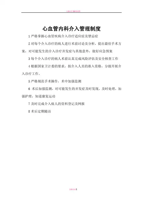 心血管内科介入管理制度、岗位职责及工作流程