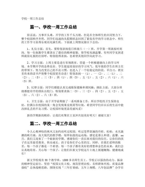 学校一周工作总结