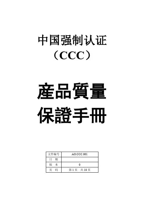 CCC(产品质量保证手册)质量手册