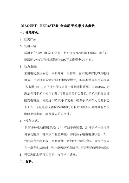 MAQUET BETASTAR手术床参数