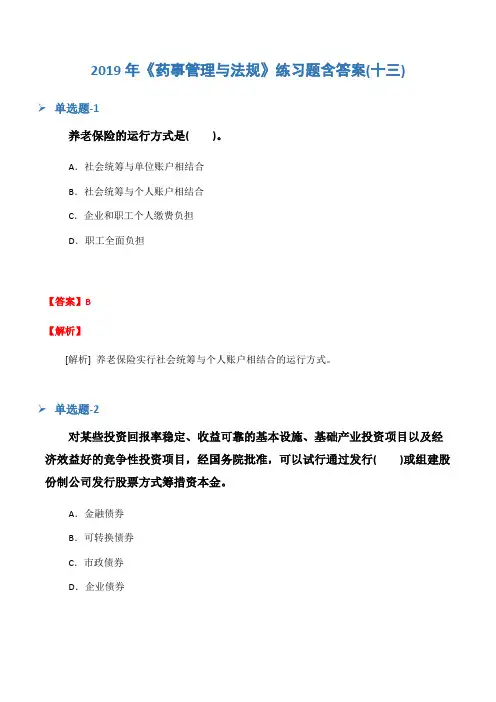2019年《药事管理与法规》练习题含答案(十三)