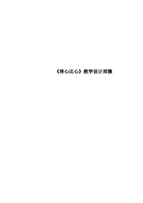 《将心比心》教学设计郑微