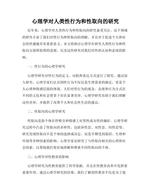 心理学对人类性行为和性取向的研究