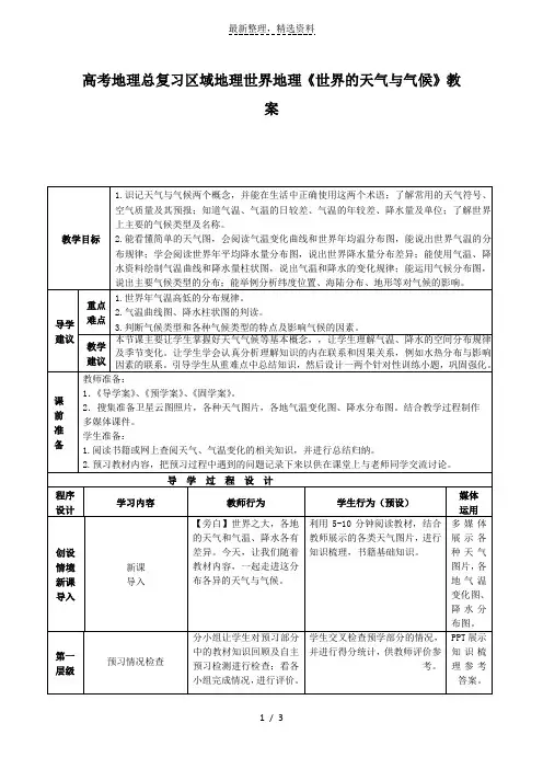 高考地理总复习区域地理世界地理《世界的天气与气候》教案