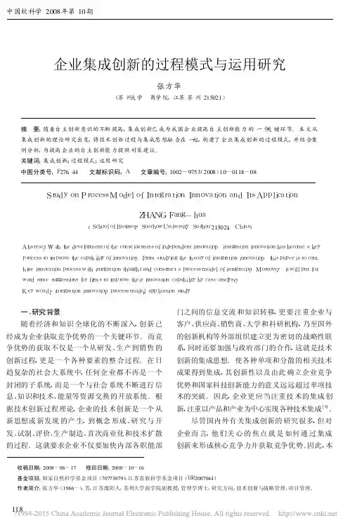 企业集成创新的过程模式与运用研究_张方华