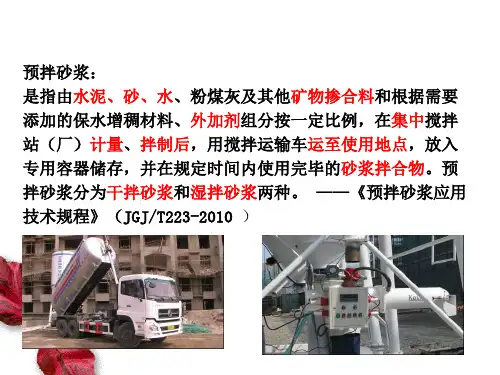 预拌砂浆节能技术简介