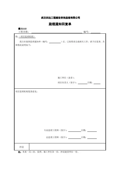 表B.0.8监理通知回复单