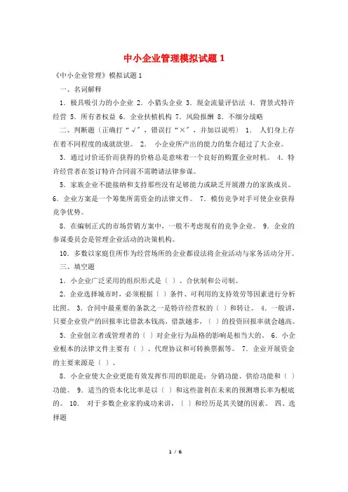 中小企业管理模拟试题1