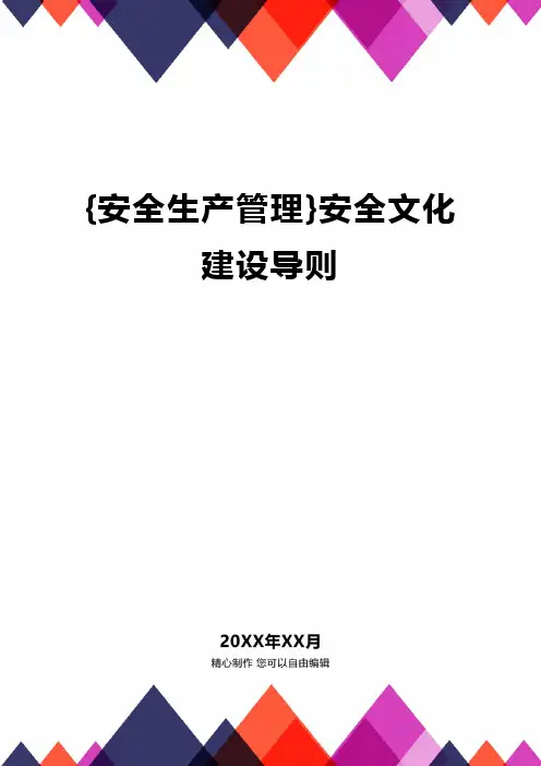 {安全生产管理}安全文化建设导则