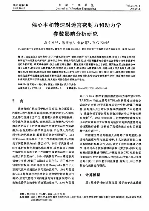 偏心率和转速对迷宫密封力和动力学参数影响分析研究