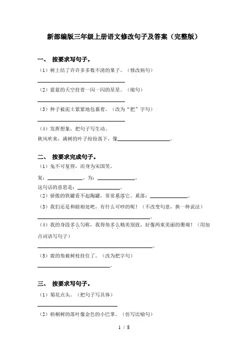 新部编版三年级上册语文修改句子及答案(完整版)