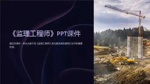 《监理工程师》课件