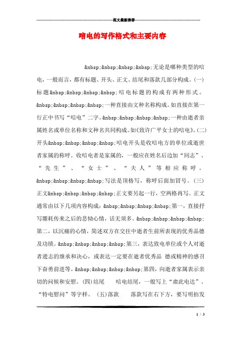 唁电的写作格式和主要内容