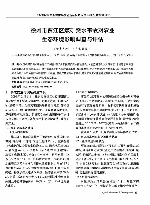 徐州市贾汪区煤矿突水事故对农业生态环境影响调查与评估