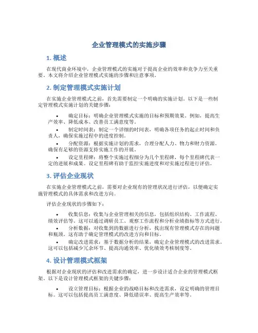 企业管理模式的实施步骤