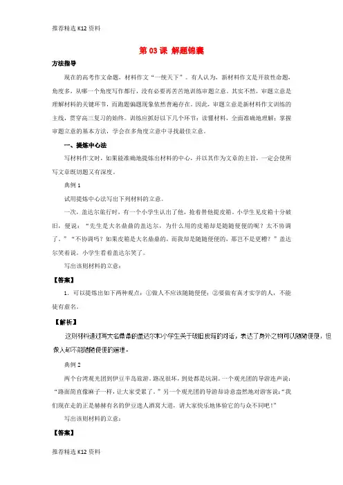 【推荐精选】2018年高三语文一轮总复习(写作+作文专项突破(二)+立意)第03课 解题锦囊(含解析)