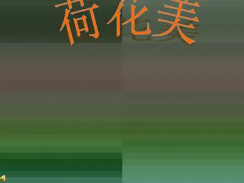 小学美术三年级下册《荷花美》课件1