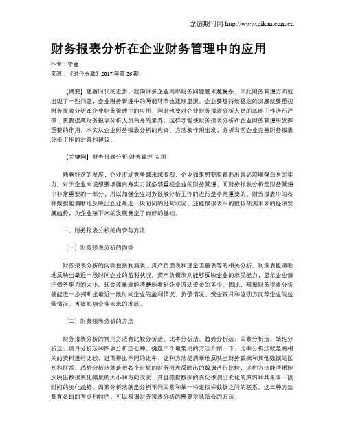 财务报表分析在企业财务管理中的应用