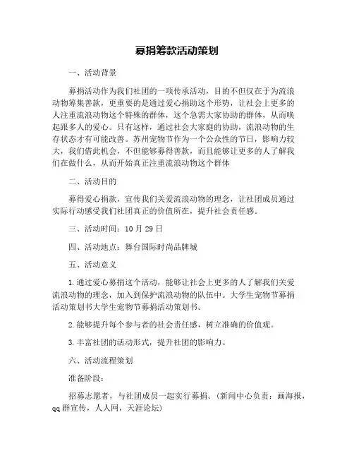 募捐筹款活动策划