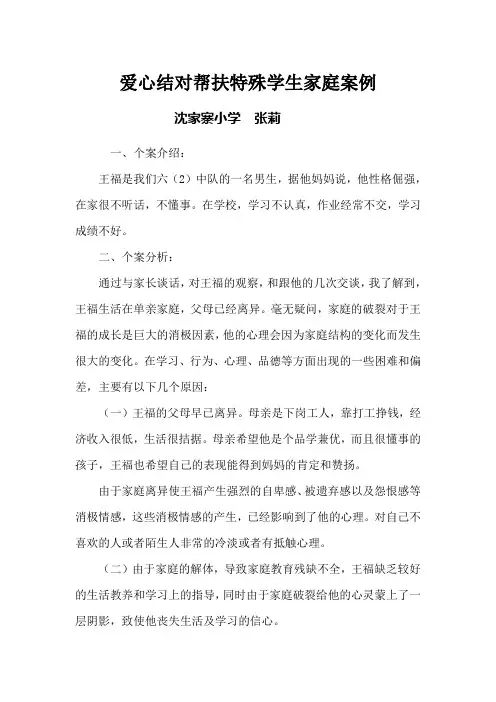 爱心结对帮扶特殊学生家庭案例
