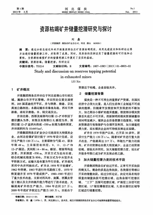 资源枯竭矿井储量挖潜研究与探讨
