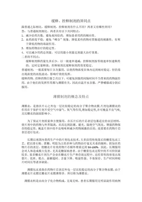 缓释、控释制剂的异同点