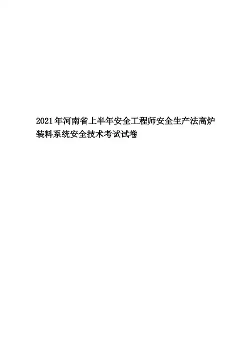 2021年河南省上半年安全工程师安全生产法高炉装料系统安全技术考试试卷.(20210204095